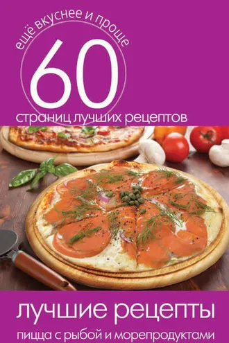 Обложка книги «Лучшие рецепты. Пицца с рыбой и морепродуктами»