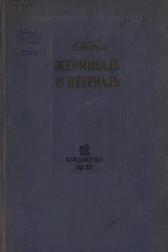 Обложка книги «Жерминаль и Прериаль»