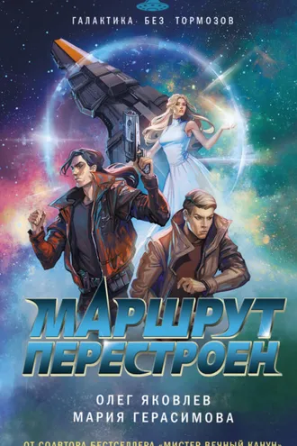 Обложка книги «Маршрут перестроен»