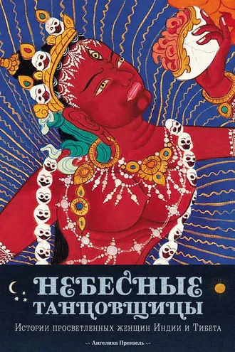 Обложка книги «Небесные танцовщицы. Истории просветленных женщин Индии и Тибета»