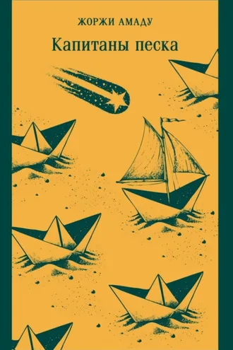 Обложка книги «Капитаны песка»