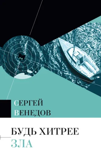 Обложка книги «Будь хитрее зла»