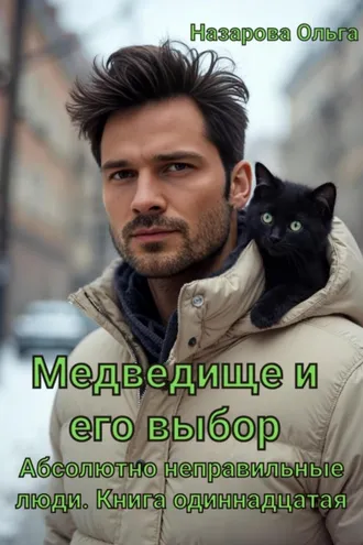 Обложка книги «Медведище и его выбор»