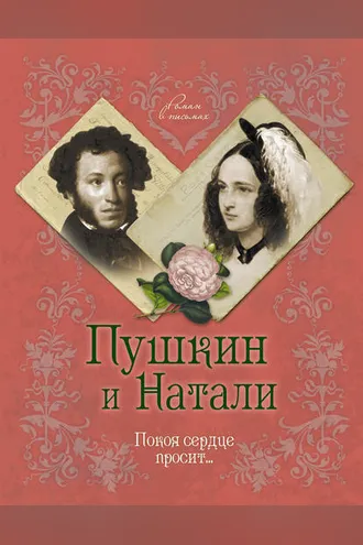 Обложка книги «Пушкин и Натали. Покоя сердце просит…»