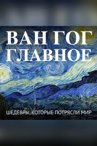 Обложка книги «Ван Гог. Главное. Шедевры, которые потрясли мир»