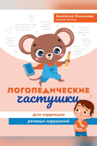 Обложка книги «Логопедические частушки для коррекции речевых нарушений»