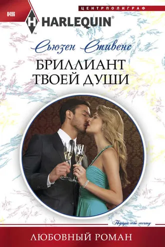 Обложка книги «Бриллиант твоей души»