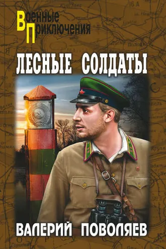 Обложка книги «Лесные солдаты»