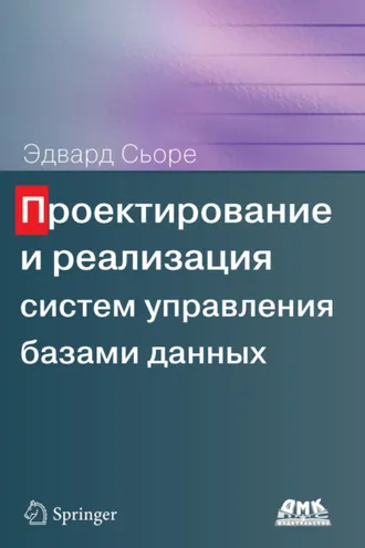 Обложка книги «Проектирование и реализация систем управления базами данных»
