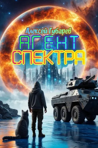 Обложка книги «Агент Спектра»