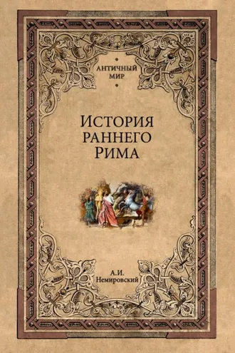 Обложка книги «История раннего Рима»