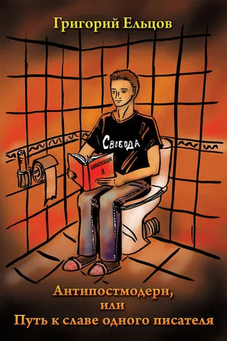 Обложка книги «Антипостмодерн, или Путь к славе одного писателя»