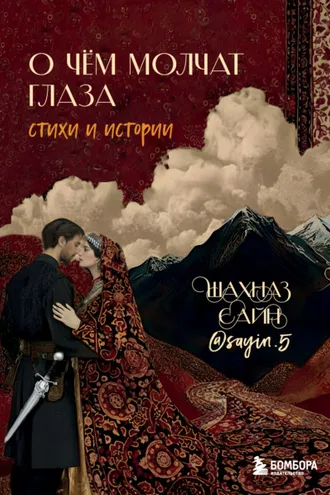 Обложка книги «О чём молчат глаза. Стихи и истории Шахназ Сайн»