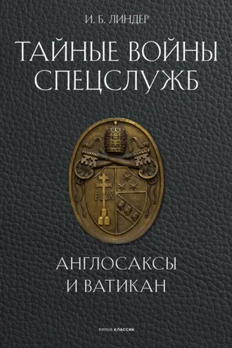Обложка книги «Тайные войны спецслужб. Англосаксы и Ватикан»