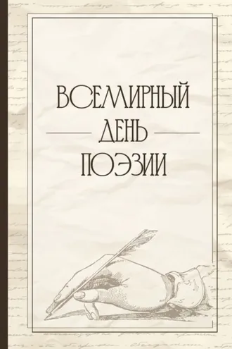 Обложка книги «Всемирный день поэзии»