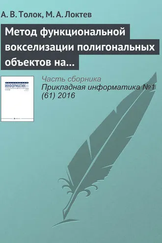 Обложка книги «Метод функциональной вокселизации полигональных объектов на основе математического аппарата R-функций»