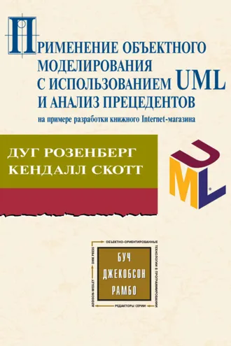 Обложка книги «Применение объектного моделирования с использованием UML и анализ прецедентов на примере разработки книжного Internet-магазина»