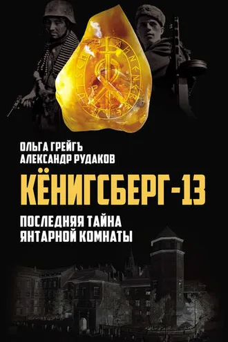 Обложка книги «Кёнигсберг-13, или Последняя тайна янтарной комнаты»