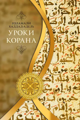 Обложка книги «Уроки Корана»