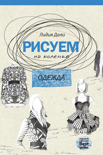 Обложка книги «Рисуем на коленке. Одежда»
