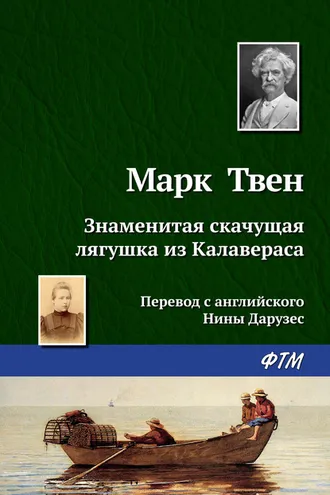 Обложка книги «Знаменитая скачущая лягушка из Калавераса»