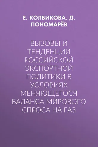 Обложка книги «Вызовы и тенденции российской экспортной политики в условиях меняющегося баланса мирового спроса на газ»