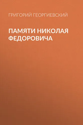 Обложка книги «Памяти Николая Федоровича»