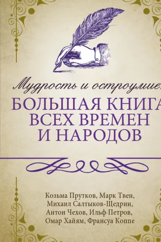 Обложка книги «Мудрость и остроумие: большая книга всех времен и народов»