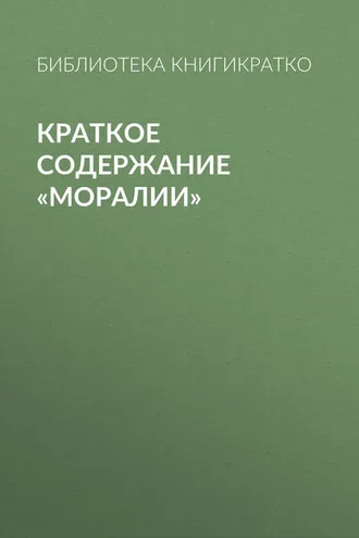 Обложка книги «Краткое содержание «Моралии»»