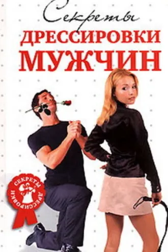 Обложка книги «Секреты дрессировки мужчин»