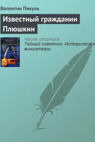 Обложка книги «Известный гражданин Плюшкин»