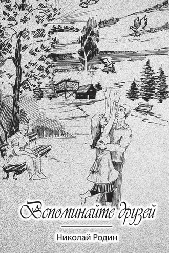 Обложка книги «Вспоминайте друзей»
