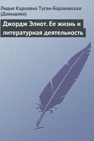 Обложка книги «Джордж Элиот. Ее жизнь и литературная деятельность»