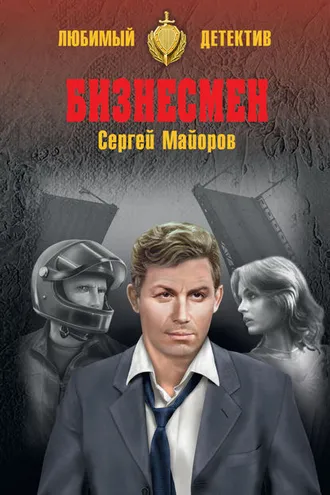 Обложка книги «Бизнесмен»