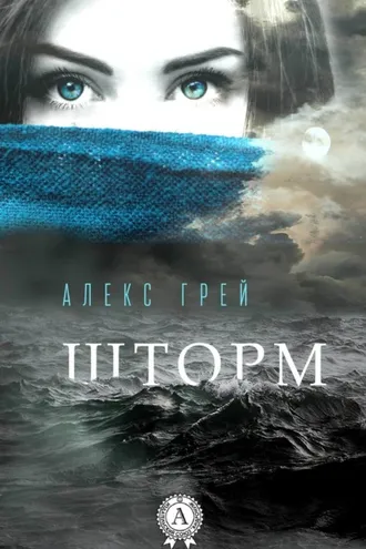Обложка книги «Шторм»