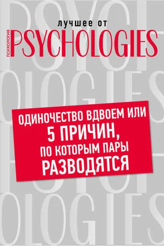 Обложка книги «Одиночество вдвоем, или 5 причин, по которым пары разводятся»