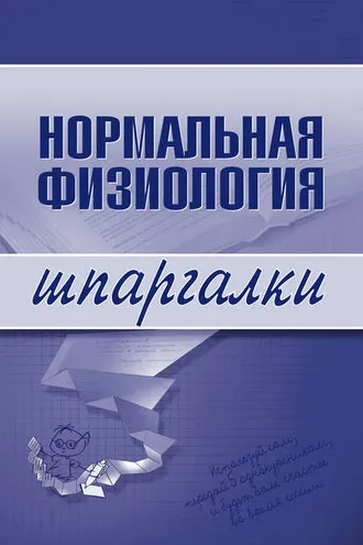 Обложка книги «Нормальная физиология»