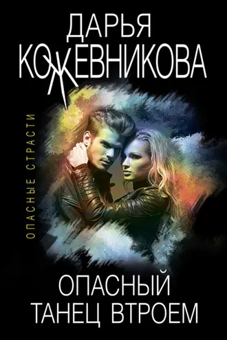 Обложка книги «Опасный танец втроем»