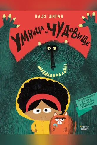 Обложка книги «Умница и чудовище»