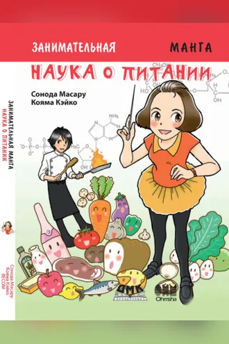 Обложка книги «Занимательная наука о питании»