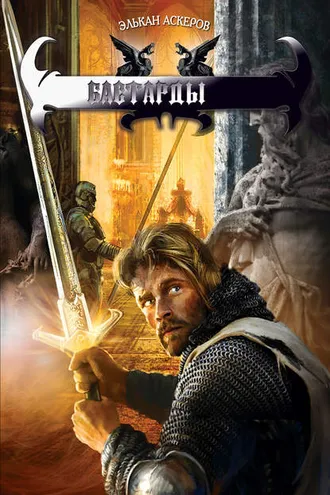 Обложка книги «Бастарды»