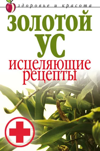 Обложка книги «Золотой ус. Исцеляющие рецепты»