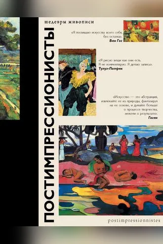 Обложка книги «Постимпрессионисты»