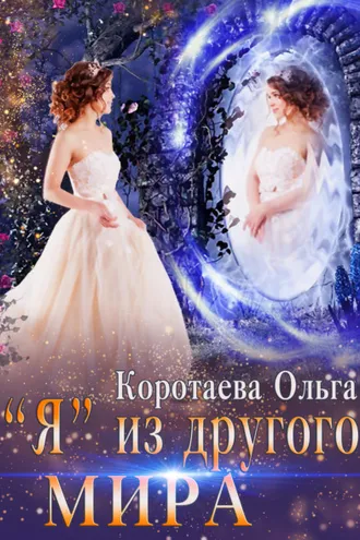 Обложка книги ««Я» из другого мира»