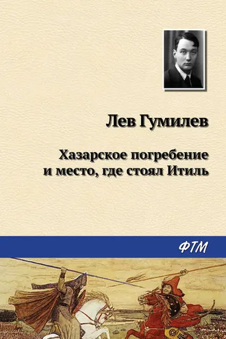 Обложка книги «Хазарское погребение и место, где стоял Итиль»