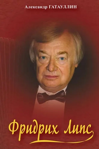 Обложка книги «Фридрих Липс»