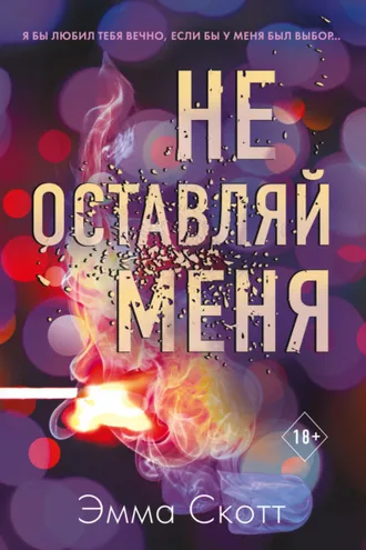 Обложка книги «Не оставляй меня»