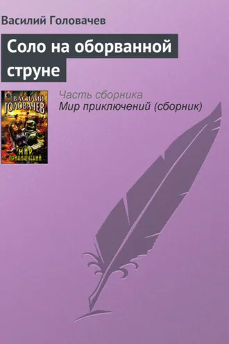 Обложка книги «Соло на оборванной струне»