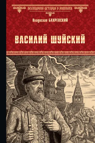 Обложка книги «Василий Шуйский, всея Руси самодержец»