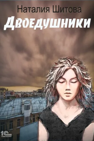 Обложка книги «Неспящая. Двоедушники»